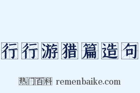 行行游猎篇造句是什么意思的图片